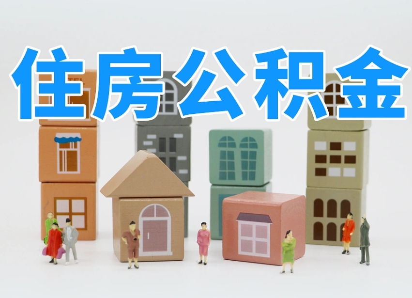 张家界温州公积金提取代办（温州提取住房公积金需要什么材料）